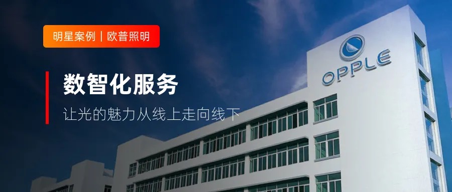 300+客服與合作方深度協(xié)同，歐普照明做對(duì)了什么？