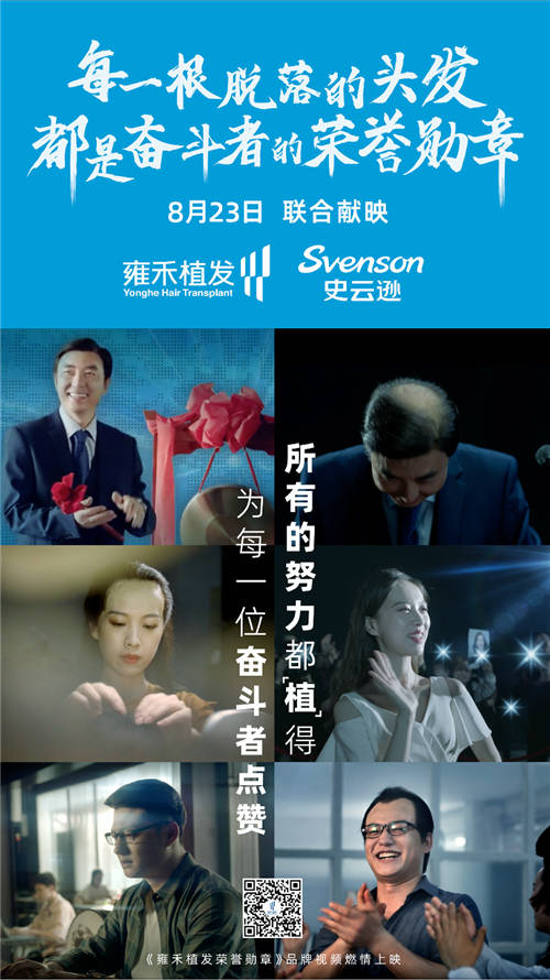 全球首支《致敬脫發(fā)奮斗者》視頻上線，雍禾植發(fā)為奮斗者點(diǎn)贊
