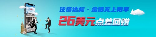 領(lǐng)峰環(huán)球優(yōu)惠點差助威，非農(nóng)、初請重磅數(shù)據(jù)即將登場