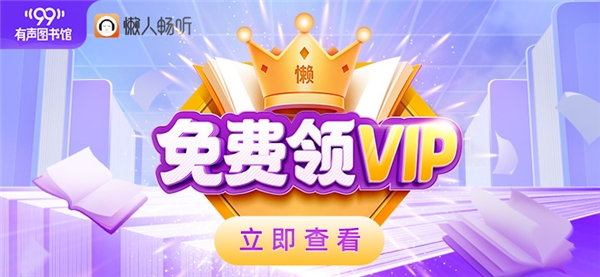 懶人暢聽(tīng)“99有聲圖書館”福利升級(jí) VIP會(huì)員卡買1得14