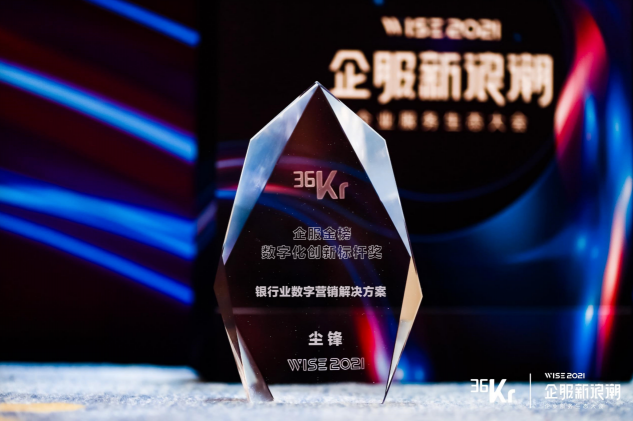 塵鋒斬獲數(shù)字化創(chuàng)新標(biāo)桿獎(jiǎng)，一站式社交化營(yíng)銷(xiāo)方案受熱捧