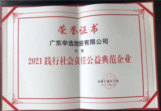 “消費(fèi)與愛同行” 辛選創(chuàng)始人辛巴辛有志榮膺“2021消費(fèi)扶貧愛心大使”