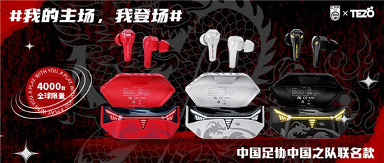 “我的主場，我登場”，Tezo耳機(jī)和中國足協(xié)中國之隊(duì)聯(lián)手掀起潮流聲浪
