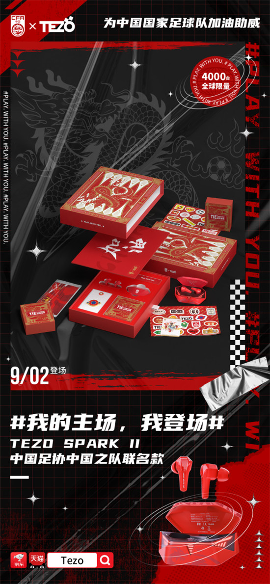 “我的主場，我登場”，Tezo耳機(jī)和中國足協(xié)中國之隊(duì)聯(lián)手掀起潮流聲浪