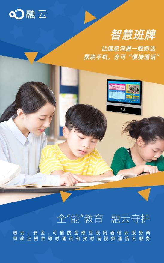 融云為教育施展通信“全”能力 陪護(hù)孩子一生成長