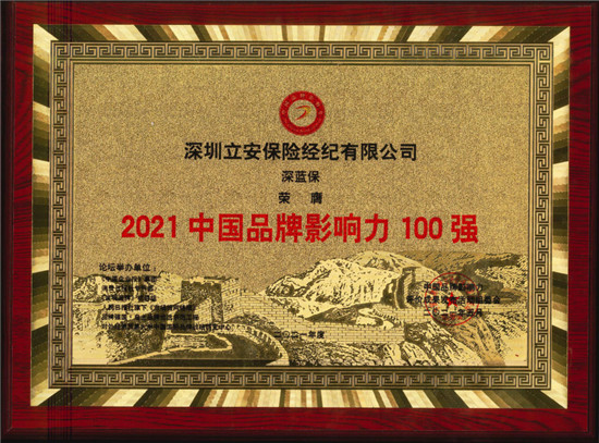 2021中國品牌影響力評價成果發(fā)布，深藍保斬獲2項大獎