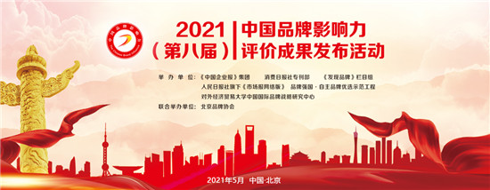 2021中國品牌影響力評價成果發(fā)布，深藍保斬獲2項大獎