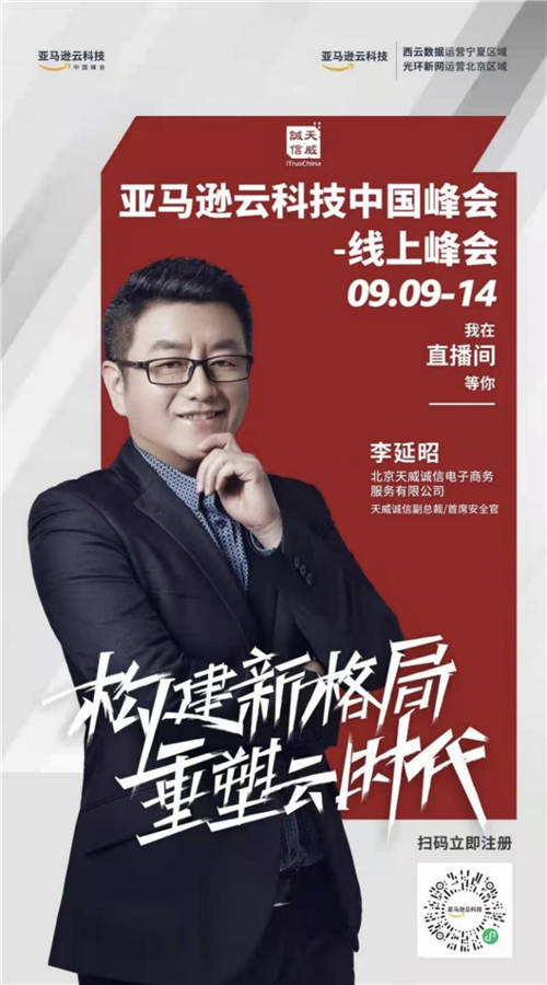 9月9日丨天威誠(chéng)信邀您相約亞馬遜云科技中國(guó)峰會(huì)，精彩不容錯(cuò)過(guò)