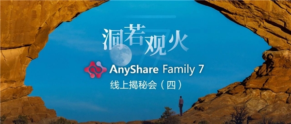 揭秘！愛數(shù)AnyShare Family 7可觀測性，讓運營、運維更“好看”