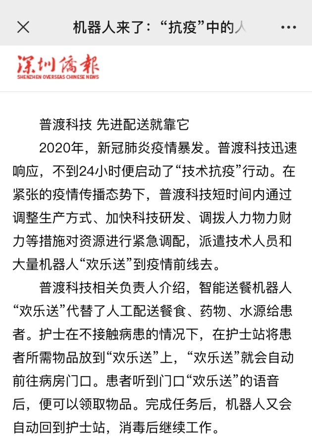 普渡機器人榮登《深圳僑報》，盡顯抗疫風(fēng)采