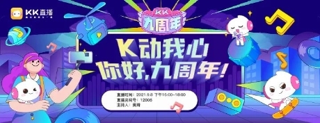 KK直播9周年，迎接“一體兩翼”發(fā)展新時(shí)代！