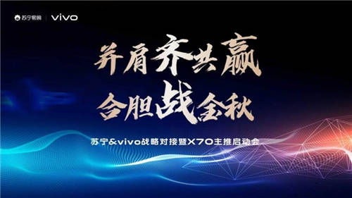 蘇寧易購&vivo高層會面，助力X70系列旗艦新品上市！