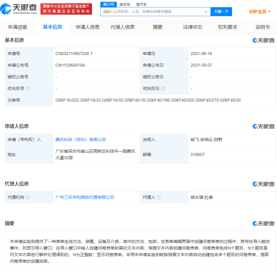 騰訊公開專利，輸入文本可自動生成問卷表單多個題目