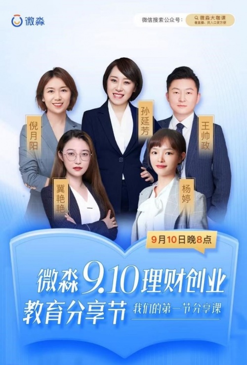 微淼9.10理財(cái)創(chuàng)業(yè)教育分享節(jié)圓滿(mǎn)結(jié)束，第一節(jié)分享課你聽(tīng)了嗎？