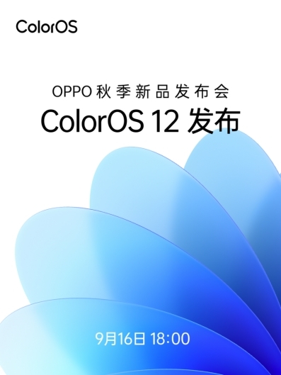 ColorOS 12領(lǐng)銜，OPPO秋季新品發(fā)布會(huì)將于9月16日召開(kāi)