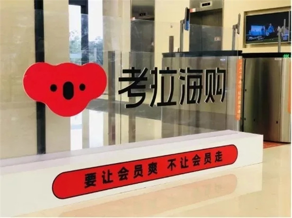 請(qǐng)“國(guó)家隊(duì)”監(jiān)督！考拉海購(gòu)到底有多拼？