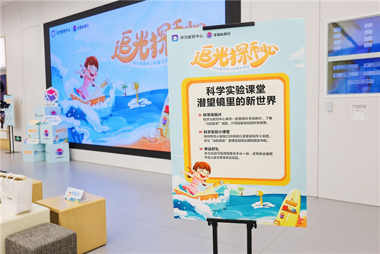 2021全國科普日，華為教育中心陪孩子們“追光探秘”點(diǎn)亮科技火花