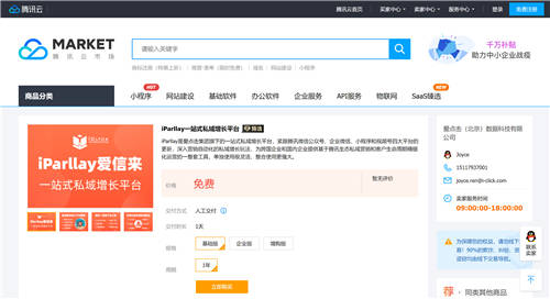 愛點(diǎn)擊·iParllay愛信來入選騰訊“千帆計(jì)劃”SaaS臻選，共創(chuàng)私域生態(tài)體系