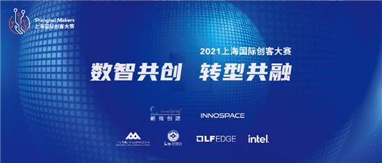 2021 Shanghai Makers 上海國際創(chuàng)客大賽  “數(shù)智共創(chuàng)，轉(zhuǎn)型共融”
