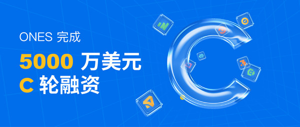 研發(fā)管理工具ONES完成C輪5000萬(wàn)美元融資，半年內(nèi)連續(xù)三輪總計(jì)融近1億美元