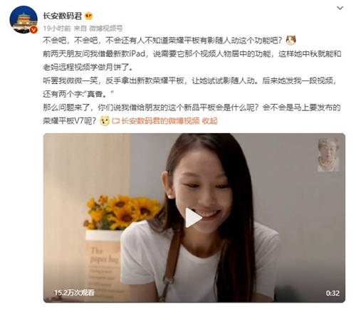 榮耀平板V7官宣！多屏協(xié)同功能或?qū)⒂瓉硎吩娂壐?/></p><p>如果說和PC多屏協(xié)同是目前平板行業(yè)的痛點升級，那么針對當(dāng)下網(wǎng)課、網(wǎng)上會議等場景，此前數(shù)碼博主長安數(shù)碼君爆料的影隨人動功能將會成為新款平板的甜點升級。據(jù)爆料，榮耀平板V7將支持影隨人動功能，使用前置攝像頭進(jìn)行視頻通話的時候，能夠?qū)⑷宋锸冀K置于畫面中間，提升了視頻通話的沉浸感，對于網(wǎng)課、網(wǎng)上會議等場景的體驗提升非常大。</p><p align=