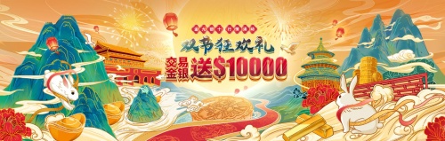 領(lǐng)峰獻(xiàn)禮迎華誕，$30000贈金助力布局金市火爆行情！