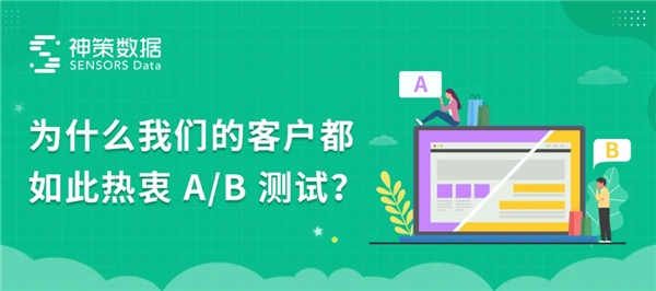 神策數(shù)據(jù) A/B 測(cè)試：以變應(yīng)變，給用戶更好的體驗(yàn)“寵愛(ài)”