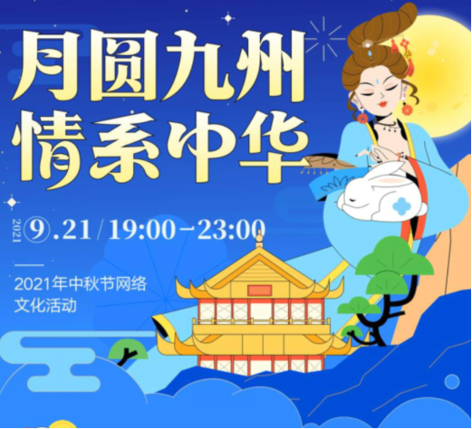 陪廣大網(wǎng)友一起過(guò)中秋 探探“月圓九州，情系中華”活動(dòng)火熱上演