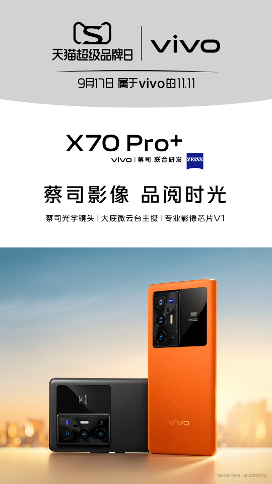 蔡司影像品閱時(shí)光，vivo攜年度影像旗艦X70登錄天貓超級(jí)品牌日