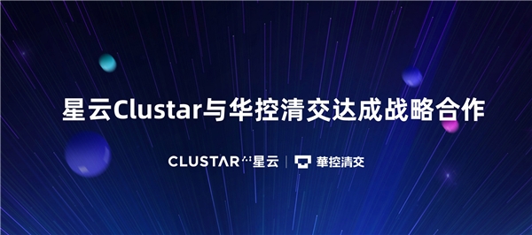 隱私計(jì)算新紀(jì)元，星云Clustar與華控清交達(dá)成戰(zhàn)略合作