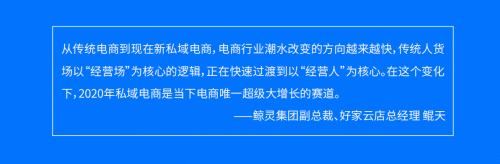 做興趣電商的抖音，做電商AI SaaS的鯨靈集團(tuán)蜂享家，他們的私域白皮書有何不同？