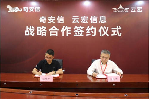 云宏與奇安信達(dá)成戰(zhàn)略合作，攜手共創(chuàng)產(chǎn)業(yè)數(shù)字化信息安全新生態(tài)
