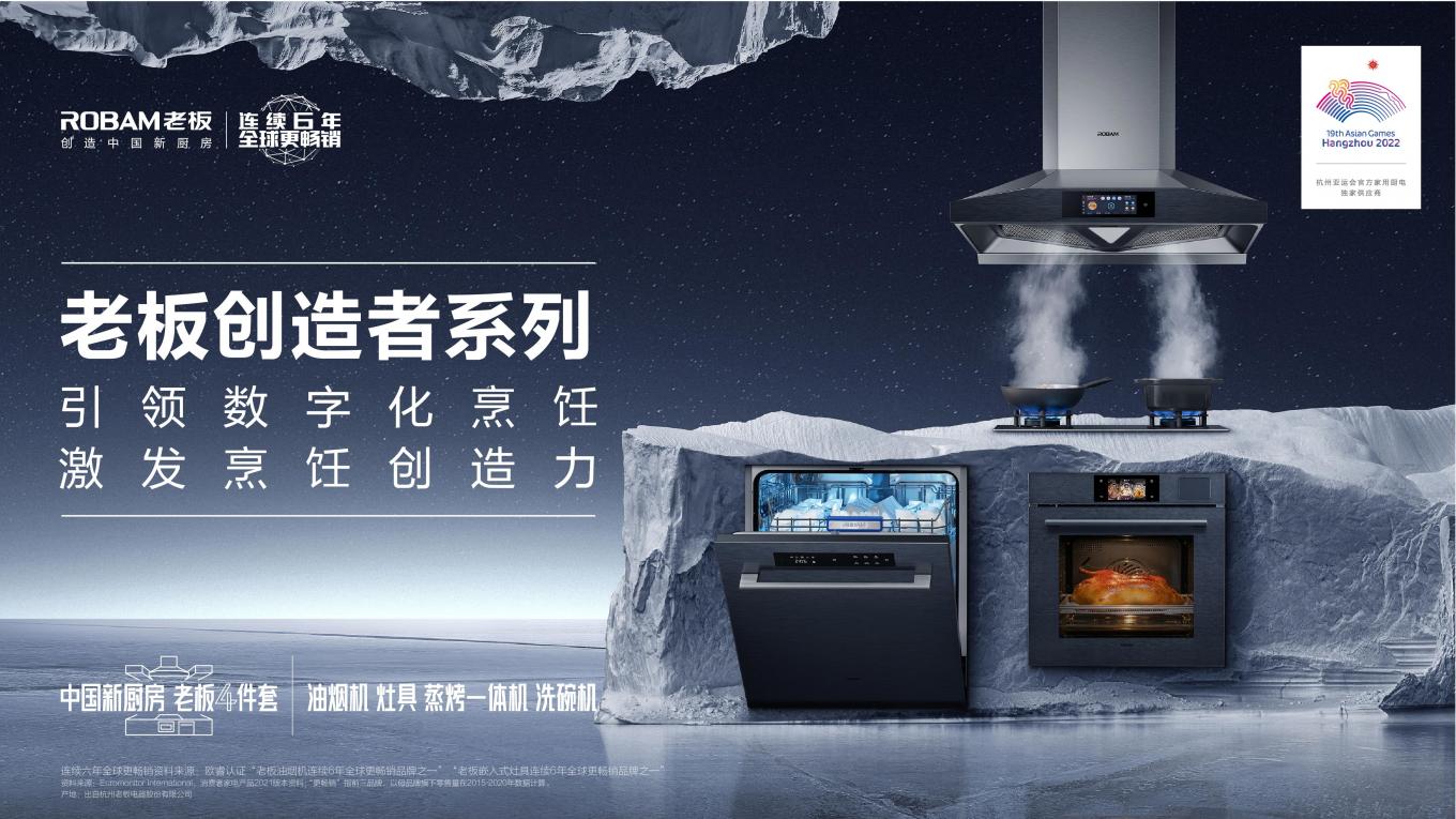 老板電器“創(chuàng)造者大會(huì)”召開(kāi)，數(shù)字化烹飪構(gòu)筑廚電新生態(tài)