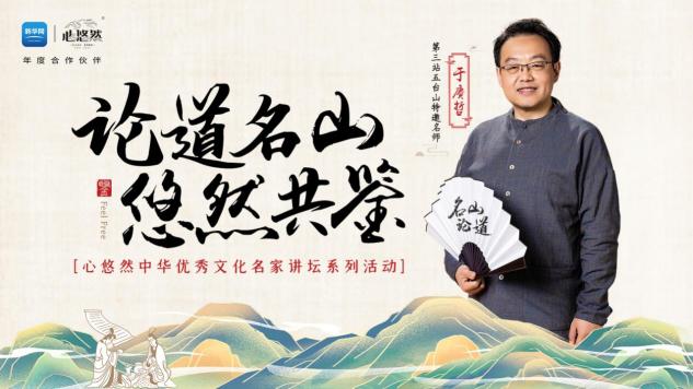 登臨這座中華名山，9月28日聽于賡哲教授開講國學(xué)圣境