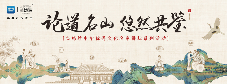 登臨這座中華名山，9月28日聽于賡哲教授開講國學(xué)圣境