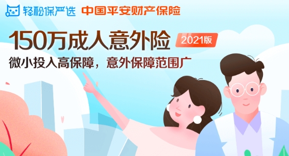 科技驅(qū)動(dòng)保險(xiǎn)產(chǎn)品服務(wù)創(chuàng)新 輕松保嚴(yán)選推150萬成人意外險(xiǎn)2021版保障國慶出行