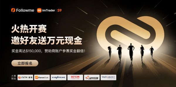 FOLLOWME 第九屆交易大賽火熱開賽，獎金高達 150，000 美元！
