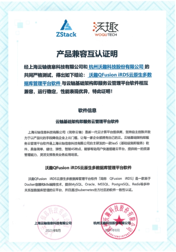 ZStack與沃趣科技iRDS、瀾起芯片、泛微OA完成互認證