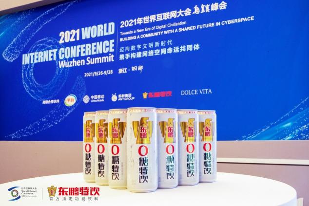 東鵬特飲亮相世界互聯(lián)網(wǎng)大會，彰顯中國品牌的力量