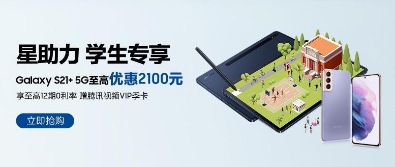 這里有一份三星開學季優(yōu)惠清單，換機推薦三星Galaxy S21+ 5G