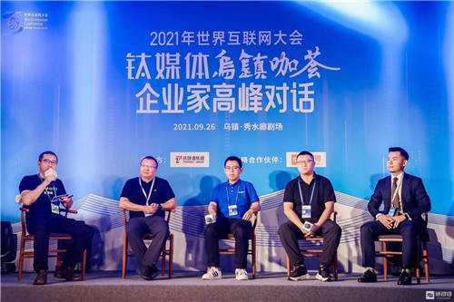 歐科云鏈出席2021年世界互聯(lián)網(wǎng)大會(huì)，探討區(qū)塊鏈賦能實(shí)體產(chǎn)業(yè)路徑
