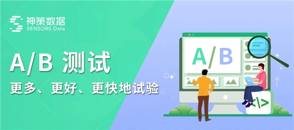 神策數(shù)據(jù)：從技術(shù)視角看什么才是值得擁有的 A/B 測(cè)試？