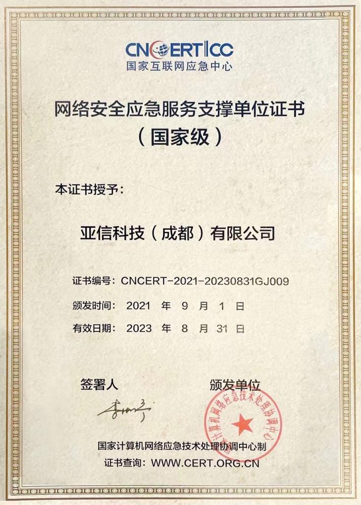亞信安全入選CNCERT國家級網(wǎng)絡(luò)安全應急服務(wù)支撐單位