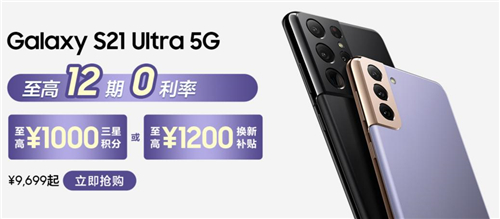 超值換購(gòu)活動(dòng)開(kāi)啟 三星Galaxy S21 Ultra 5G買(mǎi)到就是賺到
