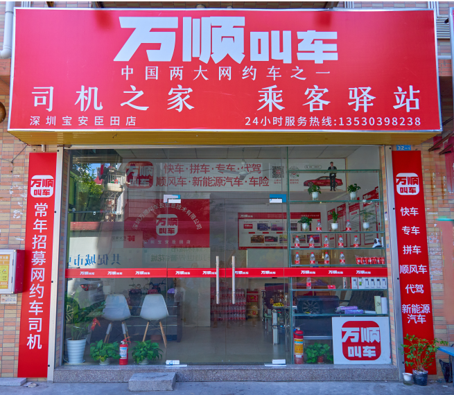 萬順叫車“一站式”實體店——優(yōu)質(zhì)服務加持 賦能極致體驗