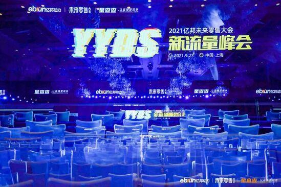 拒絕流量奴役，億邦未來零售大會40余位嘉賓干貨分享
