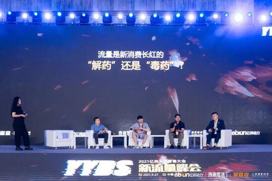 拒絕流量奴役，億邦未來零售大會40余位嘉賓干貨分享