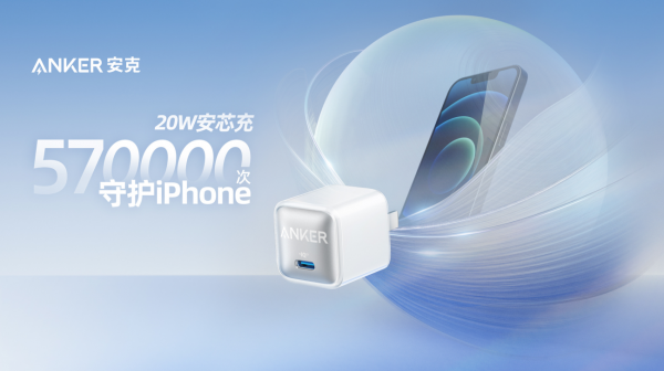 iPhone13到手，充電器怎么選?整晚持續(xù)守護(hù)手機(jī)的Anker安克“安芯充”了解一下
