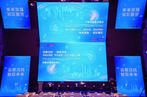 云聚沈撫 · 智贏未來！沈撫示范區(qū)·“華為云杯”2021全國AI大賽圓滿落幕