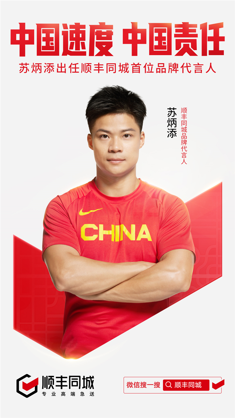 【官宣】順豐同城宣布蘇炳添出任首位品牌代言人，給你穩(wěn)穩(wěn)的幸福